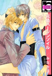 花色バージンソイル 1巻 最新刊 ビーボーイ みなみ遥 無料試し読みなら漫画 マンガ 電子書籍のコミックシーモア