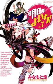 明日のよいち 7巻 月刊少年チャンピオン 少年チャンピオン コミックス 秋田書店 みなもと悠 無料試し読みなら漫画 マンガ 電子書籍のコミックシーモア