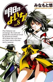明日のよいち 8巻 無料試し読みなら漫画 マンガ 電子書籍のコミックシーモア 明日のよいち 8巻 無料試し読みなら漫画 マンガ 電子書籍のコミックシーモア