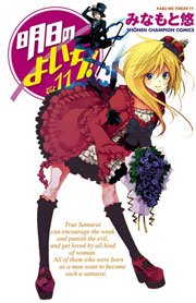 明日のよいち 11巻 無料試し読みなら漫画 マンガ 電子書籍のコミックシーモア 明日のよいち 11巻 無料試し読みなら漫画 マンガ 電子書籍のコミックシーモア