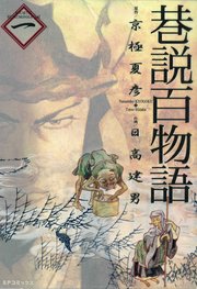 巷説百物語 1巻 無料試し読みなら漫画 マンガ 電子書籍のコミックシーモア