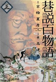 巷説百物語 コミック 1-4巻セット (SPコミックス)