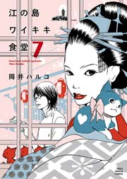 江の島ワイキキ食堂 7巻 ねこぱんち ねこぱんちコミックス 岡井ハルコ 無料試し読みなら漫画 マンガ 電子書籍のコミックシーモア 江の島ワイキキ食堂 7巻 ねこぱんち ねこぱんちコミックス 岡井ハルコ 無料試し読みなら漫画 マンガ 電子書籍のコミックシーモア