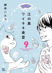 江の島ワイキキ食堂 9巻 無料試し読みなら漫画 マンガ 電子書籍のコミックシーモア