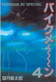 バイクメ ン 4巻 最新刊 ヤングマガジン 望月峯太郎 無料試し読みなら漫画 マンガ 電子書籍のコミックシーモア