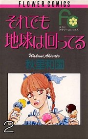 それでも地球は回ってる 2巻 無料試し読みなら漫画 マンガ 電子書籍のコミックシーモア それでも地球は回ってる 2巻 無料試し読みなら漫画 マンガ 電子書籍のコミックシーモア