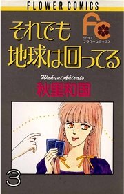 それでも地球は回ってる 3巻 無料試し読みなら漫画 マンガ 電子書籍のコミックシーモア それでも地球は回ってる 3巻 無料試し読みなら漫画 マンガ 電子書籍のコミックシーモア