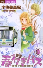 春行きバス 3巻 ベツコミ 宇佐美真紀 無料試し読みなら漫画 マンガ 電子書籍のコミックシーモア 春行きバス 3巻 ベツコミ 宇佐美真紀 無料試し読みなら漫画 マンガ 電子書籍のコミックシーモア