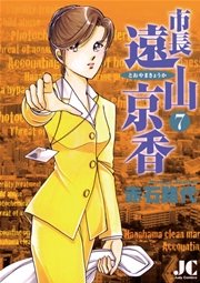 市長 遠山京香 7巻 無料試し読みなら漫画 マンガ 電子書籍のコミックシーモア
