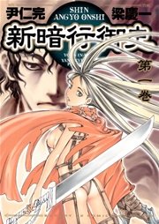 新暗行御史 外伝 1巻 最新刊 月刊サンデーgx サンデーgxコミックス 尹仁完 梁慶一 無料試し読みなら 漫画 マンガ 電子書籍のコミックシーモア 新暗行御史 外伝 1巻 最新刊 月刊サンデーgx サンデーgxコミックス 尹仁完 梁慶一 無料試し読みなら 漫画 マンガ 電子書籍のコミックシーモア