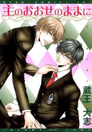 主のおおせのままに 1巻 最新刊 無料試し読みなら漫画 マンガ 電子書籍のコミックシーモア 主のおおせのままに 1巻 最新刊 無料試し読みなら漫画 マンガ 電子書籍のコミックシーモア