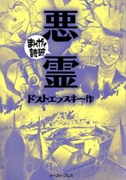 悪霊 まんがで読破 1巻 最新刊 無料試し読みなら漫画 マンガ 電子書籍のコミックシーモア