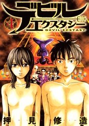 デビルエクスタシー 4巻 最新刊 ヤングマガジン 押見修造 無料試し読みなら漫画 マンガ 電子書籍のコミックシーモア