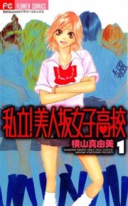 私立！美人坂女子高校