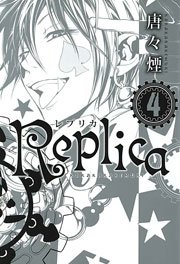 Replica レプリカ 4巻 最新刊 無料試し読みなら漫画 マンガ 電子書籍のコミックシーモア