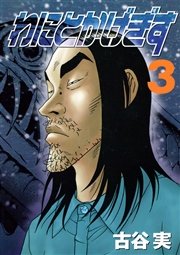 わにとかげぎす 3巻 ヤングマガジン 古谷実 無料試し読みなら漫画 マンガ 電子書籍のコミックシーモア