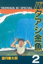 バタアシ金魚 2巻 無料試し読みなら漫画 マンガ 電子書籍のコミックシーモア