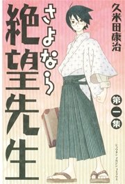 さよなら絶望先生 1巻 無料試し読みなら漫画 マンガ 電子書籍のコミックシーモア さよなら絶望先生 1巻 無料試し読みなら漫画 マンガ 電子書籍のコミックシーモア