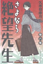 さよなら絶望先生 6巻 無料試し読みなら漫画 マンガ 電子書籍のコミックシーモア