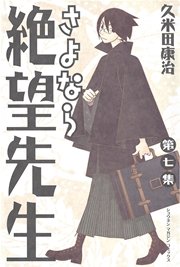 さよなら絶望先生 7巻 無料試し読みなら漫画 マンガ 電子書籍のコミックシーモア