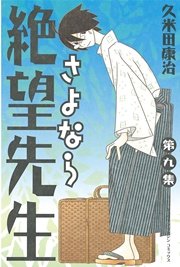 さよなら絶望先生 9巻 週刊少年マガジン 久米田康治 無料試し読みなら漫画 マンガ 電子書籍のコミックシーモア