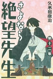 さよなら絶望先生 12巻 無料試し読みなら漫画 マンガ 電子書籍のコミックシーモア