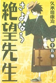 さよなら絶望先生 15巻 週刊少年マガジン 久米田康治 無料試し読みなら漫画 マンガ 電子書籍のコミックシーモア さよなら絶望先生 15巻 週刊少年マガジン 久米田康治 無料試し読みなら漫画 マンガ 電子書籍のコミックシーモア