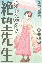 さよなら絶望先生 17巻 無料試し読みなら漫画 マンガ 電子書籍のコミックシーモア