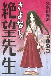 さよなら絶望先生 18巻 週刊少年マガジン 久米田康治 無料試し読みなら漫画 マンガ 電子書籍のコミックシーモア