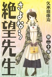 さよなら絶望先生 巻 無料試し読みなら漫画 マンガ 電子書籍のコミックシーモア さよなら絶望先生 巻 無料試し読みなら漫画 マンガ 電子書籍のコミックシーモア