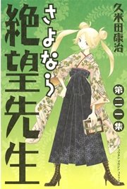 さよなら絶望先生 21巻 無料試し読みなら漫画 マンガ 電子書籍のコミックシーモア さよなら絶望先生 21巻 無料試し読みなら漫画 マンガ 電子書籍のコミックシーモア