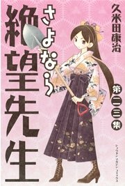 さよなら絶望先生 23巻 無料試し読みなら漫画 マンガ 電子書籍のコミックシーモア