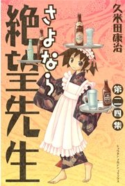 さよなら絶望先生 24巻 無料試し読みなら漫画 マンガ 電子書籍のコミックシーモア