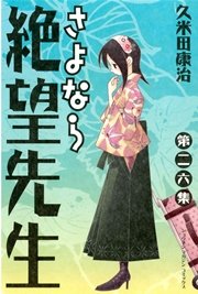 さよなら絶望先生 26巻 無料試し読みなら漫画 マンガ 電子書籍のコミックシーモア