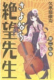 さよなら絶望先生 27巻 無料試し読みなら漫画 マンガ 電子書籍のコミックシーモア さよなら絶望先生 27巻 無料試し読みなら漫画 マンガ 電子書籍のコミックシーモア