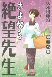 さよなら絶望先生 28巻 無料試し読みなら漫画 マンガ 電子書籍のコミックシーモア