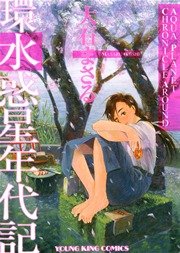 環 水惑星年代記 1巻 最新刊 無料試し読みなら漫画 マンガ 電子書籍のコミックシーモア 環 水惑星年代記 1巻 最新刊 無料試し読みなら漫画 マンガ 電子書籍のコミックシーモア