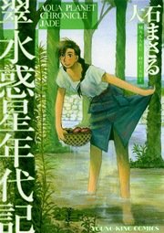 翠 水惑星年代記 1巻 最新刊 ヤングキングアワーズ ヤングキングコミックス 大石まさる 無料試し読みなら漫画 マンガ 電子書籍のコミックシーモア 翠 水惑星年代記 1巻 最新刊 ヤングキングアワーズ ヤングキングコミックス 大石まさる 無料試し読みなら漫画 マンガ 電子書籍のコミックシーモア