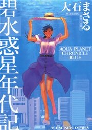 水惑星年代記 1巻 最新刊 ヤングキングアワーズ ヤングキングコミックス 大石まさる 無料試し読みなら漫画 マンガ 電子書籍のコミックシーモア