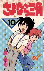 さよなら三角 10巻 無料試し読みなら漫画 マンガ 電子書籍のコミックシーモア さよなら三角 10巻 無料試し読みなら漫画 マンガ 電子書籍のコミックシーモア