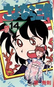 さよなら三角 14巻 無料試し読みなら漫画 マンガ 電子書籍のコミックシーモア さよなら三角 14巻 無料試し読みなら漫画 マンガ 電子書籍のコミックシーモア