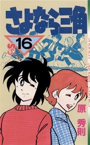 さよなら三角 16巻 少年サンデー 少年サンデーコミックス 原秀則 無料試し読みなら漫画 マンガ 電子書籍のコミックシーモア