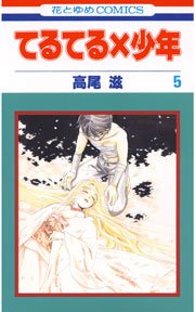 てるてる 少年 5巻 無料試し読みなら漫画 マンガ 電子書籍のコミックシーモア てるてる 少年 5巻 無料試し読みなら漫画 マンガ 電子書籍のコミックシーモア