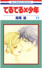 てるてる 少年 11巻 最新刊 無料試し読みなら漫画 マンガ 電子書籍のコミックシーモア てるてる 少年 11巻 最新刊 無料試し読みなら漫画 マンガ 電子書籍のコミックシーモア