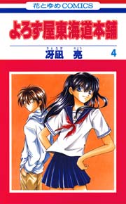 よろず屋東海道本舗 4巻 無料試し読みなら漫画 マンガ 電子書籍のコミックシーモア よろず屋東海道本舗 4巻 無料試し読みなら漫画 マンガ 電子書籍のコミックシーモア