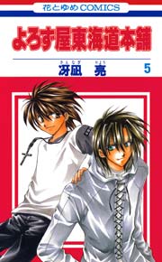 よろず屋東海道本舗 5巻 無料試し読みなら漫画 マンガ 電子書籍のコミックシーモア