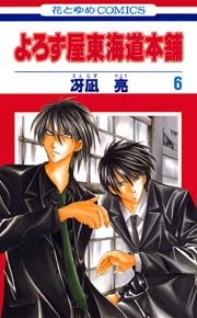 よろず屋東海道本舗 6巻 無料試し読みなら漫画 マンガ 電子書籍のコミックシーモア よろず屋東海道本舗 6巻 無料試し読みなら漫画 マンガ 電子書籍のコミックシーモア