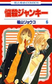 悩殺ジャンキー 6巻 花とゆめ 花とゆめコミックス 福山リョウコ 無料試し読みなら漫画 マンガ 電子書籍のコミックシーモア