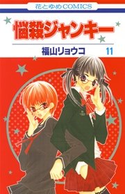 悩殺ジャンキー 11巻 花とゆめ 花とゆめコミックス 福山リョウコ 無料試し読みなら漫画 マンガ 電子書籍のコミックシーモア