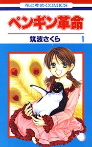 ぺンギン革命 1巻 無料試し読みなら漫画 マンガ 電子書籍のコミックシーモア